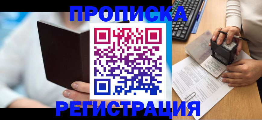 временная прописка в Светлогорске